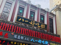 门面-八一好吃街·高品美食广场