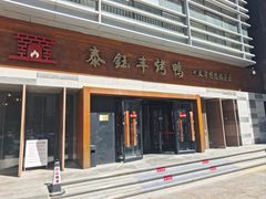 -泰钰丰烤鸭(永安道店)