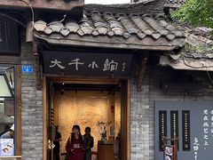 -成都映象川菜馆(宽窄巷子景区店)