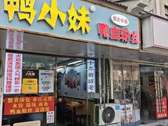 -鸭小妹鸭血粉丝(老门东店)