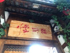 门面-慢丽江·云南野生菌土鸡锅(西山店)