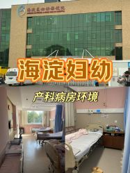 点击看大图 -北京市海淀区妇幼保健院(东南院区)