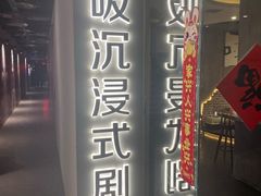 -呼吸沉浸式剧场(甘露园店)