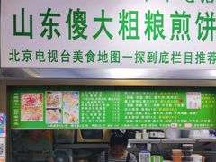 -山东傻大粗粮煎饼(牛街店)