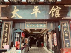-太平馆西餐厅(北京路店)