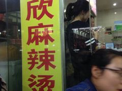 门面-昱欣麻辣烫·清真