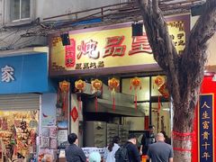 -信行丰炖品皇店(光孝路店)