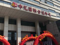 -徐州中汇国际会议中心
