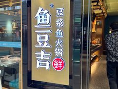-鱼豆吉·豆浆鱼火锅(宜昌万达店)
