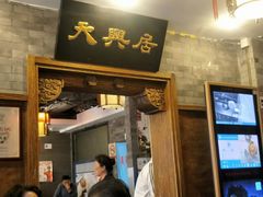 -天兴居(鲜鱼口街店)