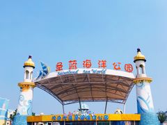 -北戴河圣蓝海洋公园