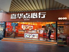 门面-嘉华鲜花饼·现烤(昆明老街店)