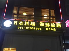 门面-山之川日料放题(通州店)