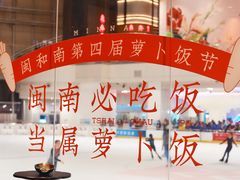 -闽和南(深圳万象城店)