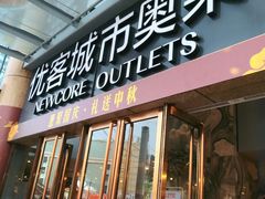 -优客城市奥莱