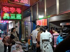 等位区-李字号臭豆腐(总店)