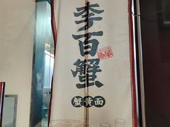 -李百蟹·江南蟹黄面·河景餐厅(夫子庙总店)