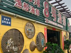 -罗源湾8号渔排