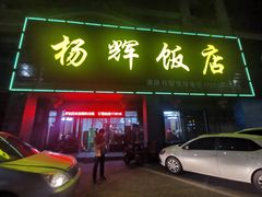 门面-杨辉饭店