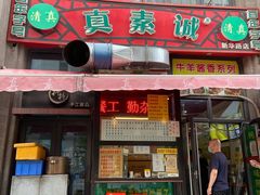 门面-真素诚·清真(新华路店)