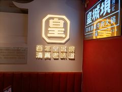 -清真·天府皇城坝百年牛肉火锅(皇城清真寺店)