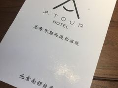 -北京南锣鼓巷亚朵酒店