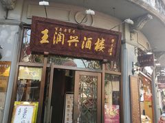 门面-皇饭儿·王润兴酒楼(河坊街店)