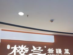 -楼兰新疆菜(江宁万达店)