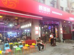 -捞围鲜·港式打边炉(海阳路店)