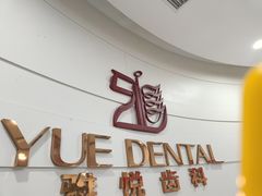 -雅悦齿科(顾村公园店)