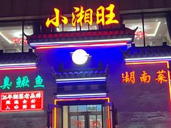 -小湘旺臭鳜鱼(百子湾店)