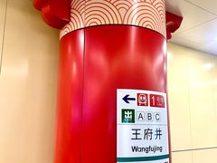 -王府井(地铁站)