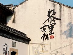 -黎里古镇