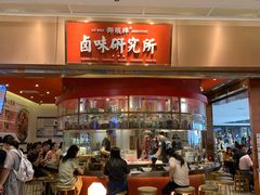 门面-狮头牌卤味研究所·卤味饭(花城汇南区店)