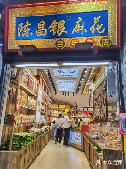 陈昌银麻花(磁器口3号店)图片