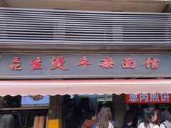 -王记生烫牛杂面馆(兰陵路店)