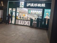 -泸溪河桃酥(西直门凯德店)