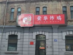 门面-荣华炸鸡(南四店)