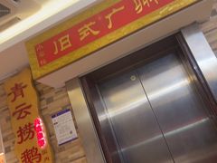 -小粤楼·怀旧粤菜(万辉国际广场店)