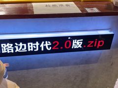-四环冷面王(西单华威约饭街店)