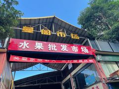 -曼阁市场水果批发市场