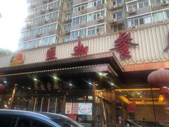 -马凯餐厅(长椿街店)