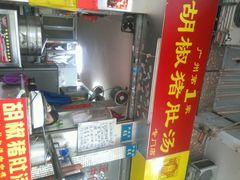 android_upload_pic-胡椒猪肚汤(康王店)