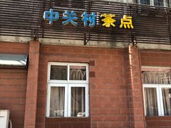 门面-中关村茶点