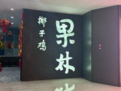 -百年果林椰子鸡(中洲店)
