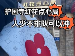 -红花点心局(护国寺店)