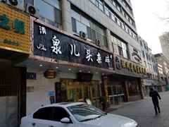 门面-泉儿头杂碎·清真(城东总店)