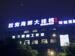 -拉完海鲜大排档(温岭店)