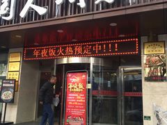 门面-国人川菜(李家村建东街店)