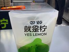 -Yes Lemon就是柠·手打柠檬茶(苏州中心一店)
